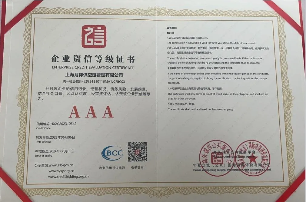 企业资信等级 AAA 证书
