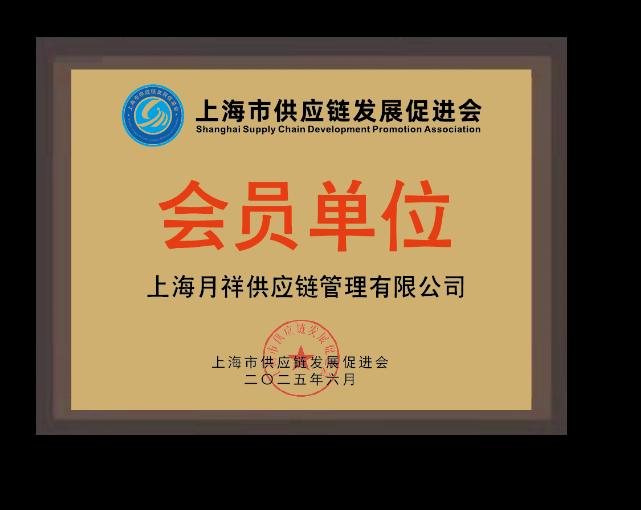 上海市供应链发展促进会会员单位证书