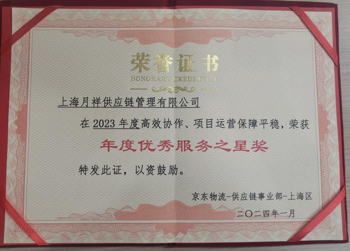 年度优秀服务之星奖证书