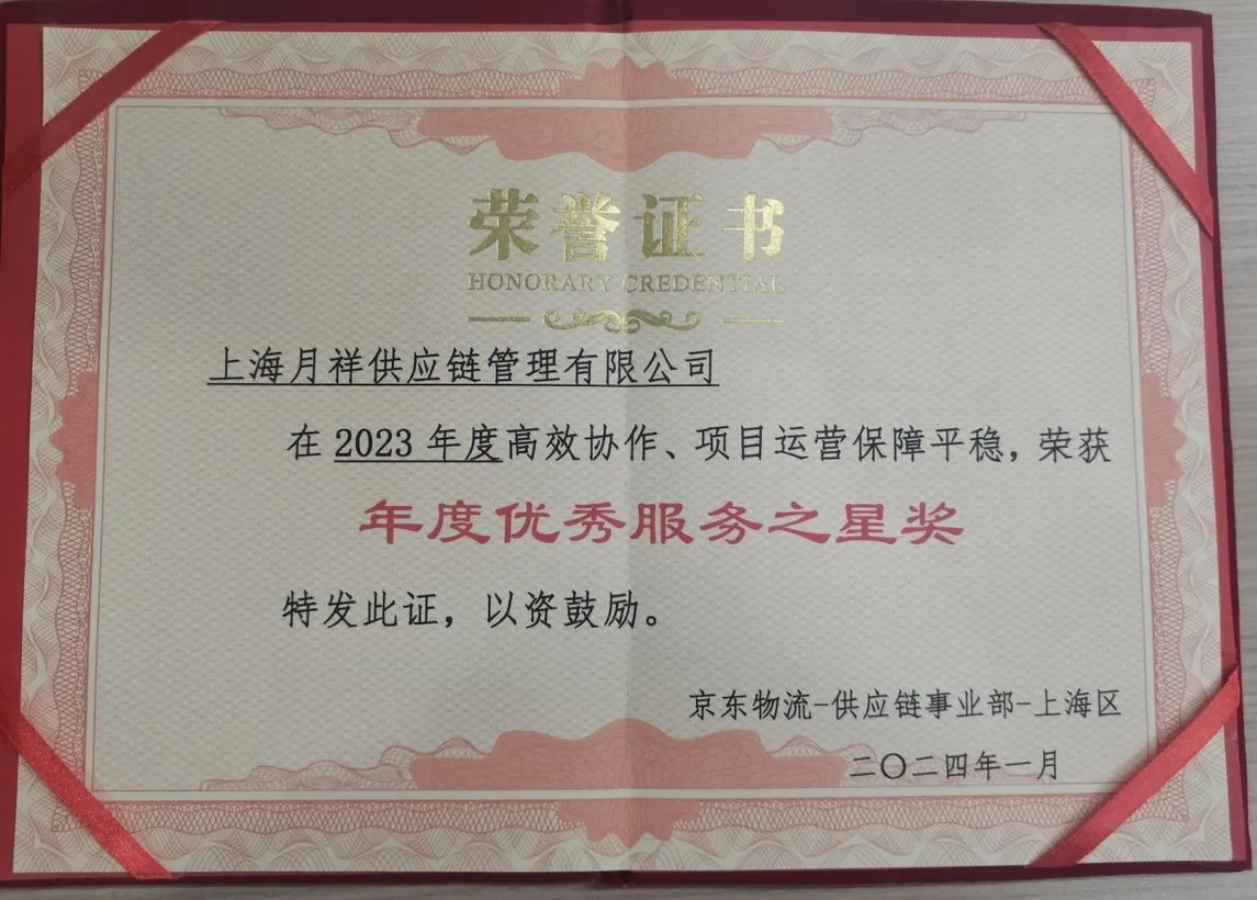 年度优秀服务之星奖证书